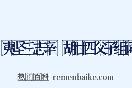 夷坚三志辛·胡廿四父子组词是什么意思的图片